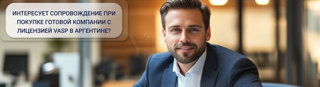 Купить готовую VASP лицензию в Аргентине