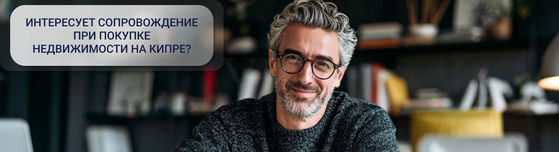 Купить недвижимость на Кипре