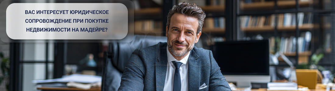 Купить недвижимость на Мадейре
