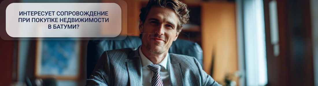 Купить недвижимость в Батуми