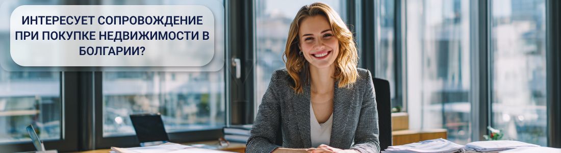 Недвижимость в Болгарии