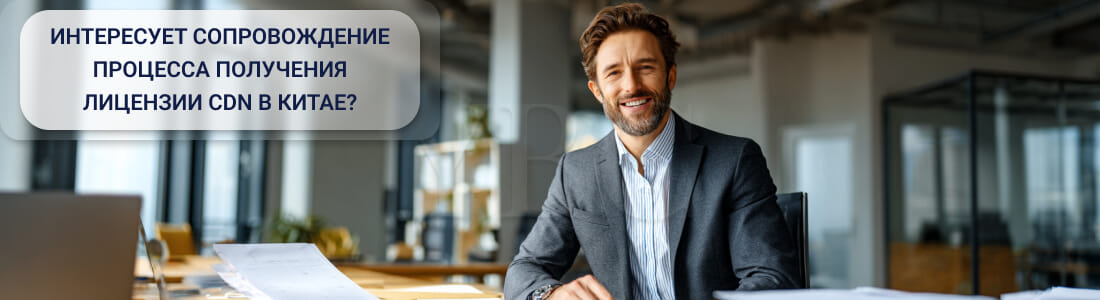 Лицензия для хостинга и облачных сервисов в Китае