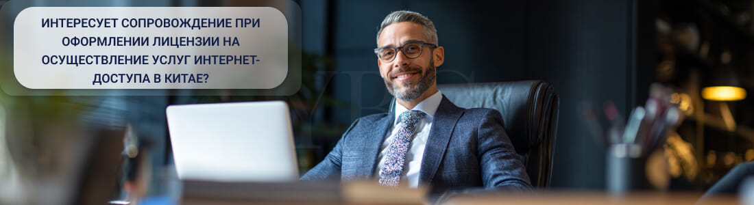 Лицензия на услуги провайдера доступа в интернет в Китае