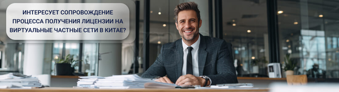 Лицензия на виртуальные частные сети в Китае