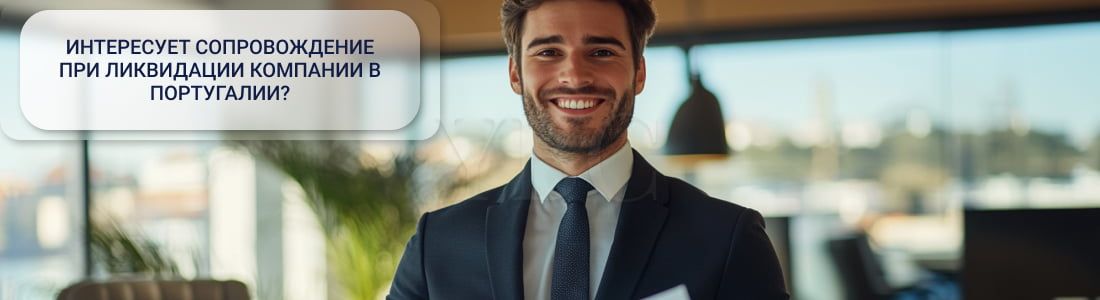 Ликвидация компании в Португалии