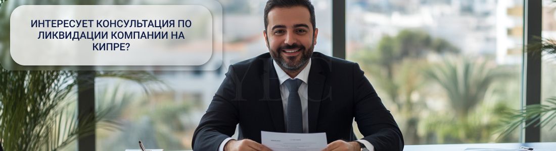 Ликвидация компании на Кипре