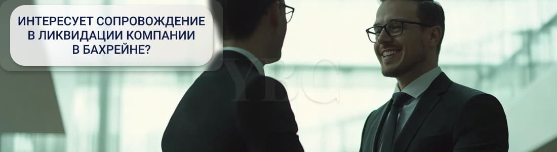 Ликвидация компании в Бахрейне