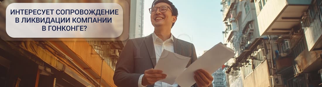 Ликвидация компании в Гонконге