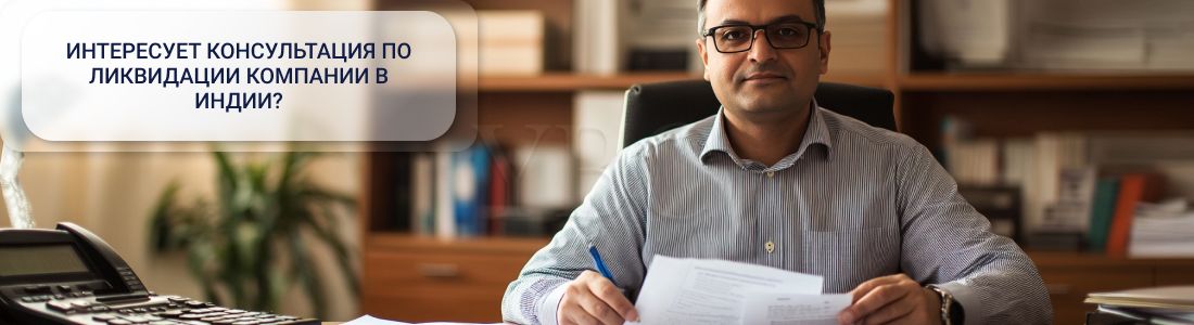 Ликвидация компании в Индии