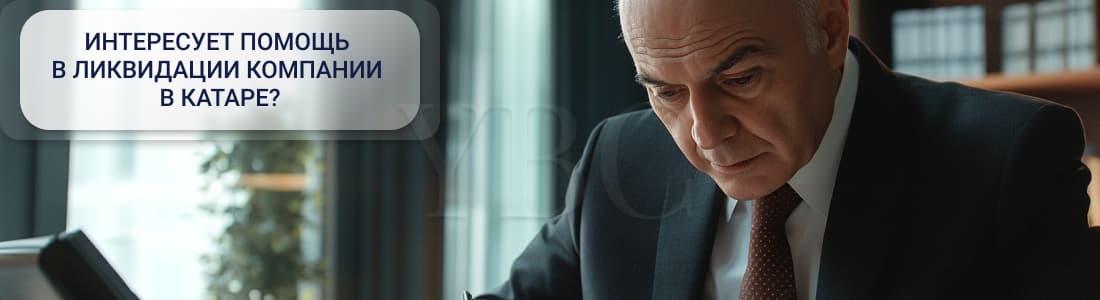 Ликвидация компании в Катаре