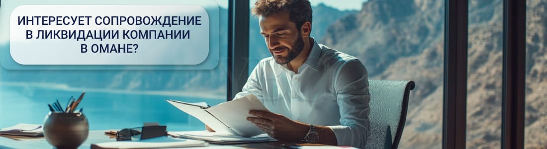 Ликвидация компании в Омане