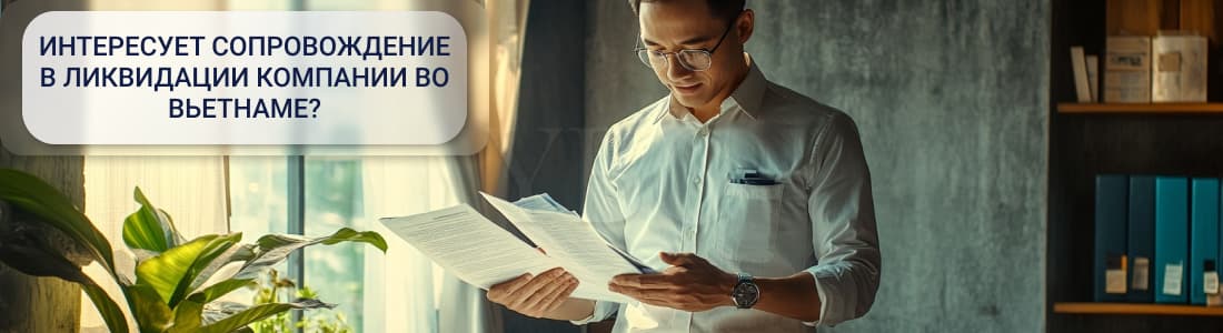 Ликвидация компании во Вьетнаме