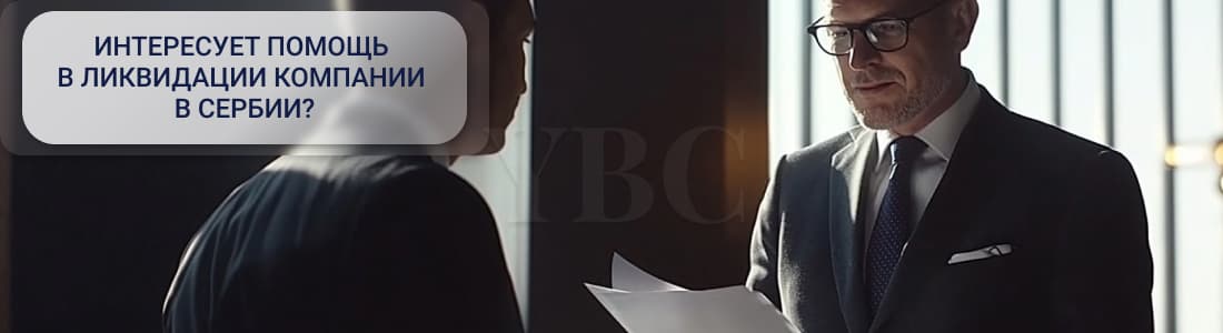 Ликвидация компании в Сербии
