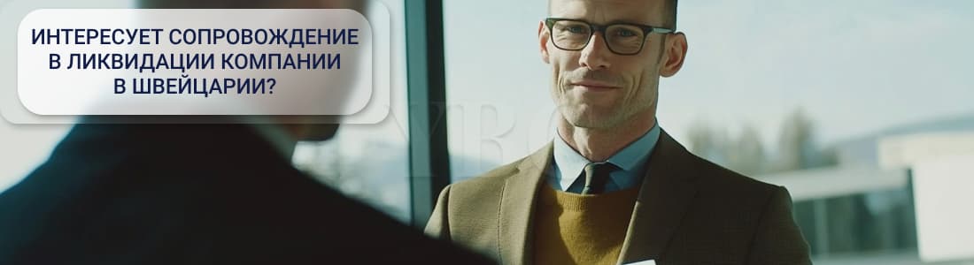 Ликвидация компании в Швейцарии