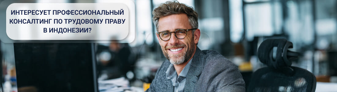 Найм персонала в Индонезии