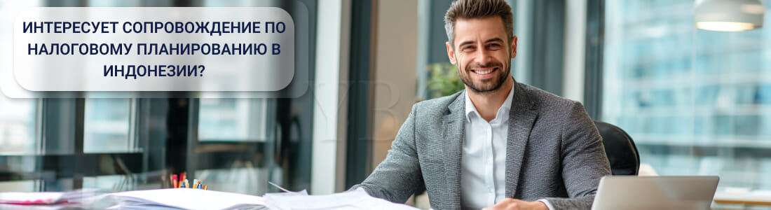 Налоговая система в Индонезии: ставки, особенности и льготы для бизнеса