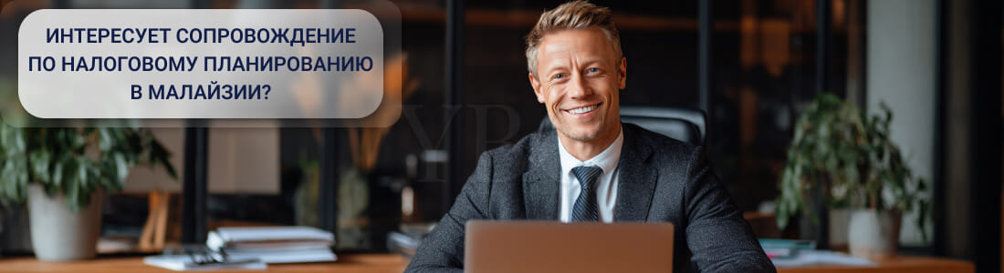 Налоговая система в Малайзии: ставки, особенности и льготы для бизнеса