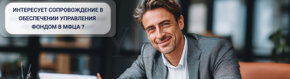 Обеспечение управления фондом в МФЦА (Fund Administration Services)