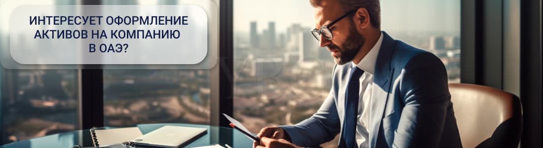 Оформление недвижимости в ОАЭ