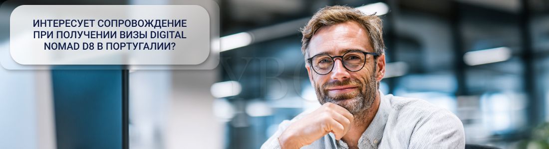 Оформление визы Digital Nomad D8 в Португалии