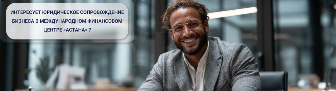 Оказание юридических услуг в МФЦА