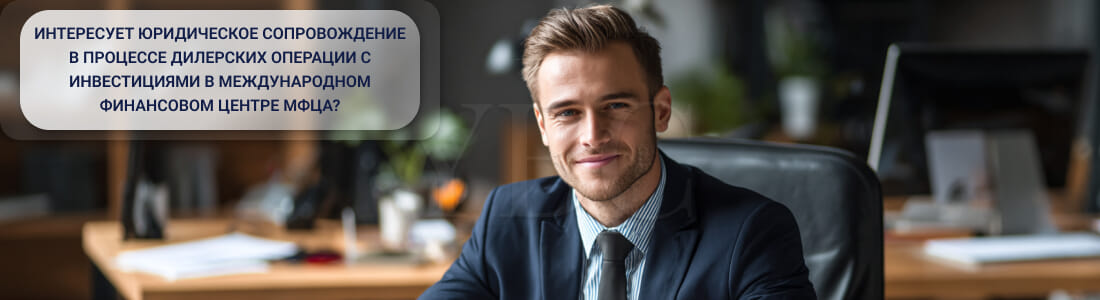Операции с инвестициями в качестве дилера в МФЦА