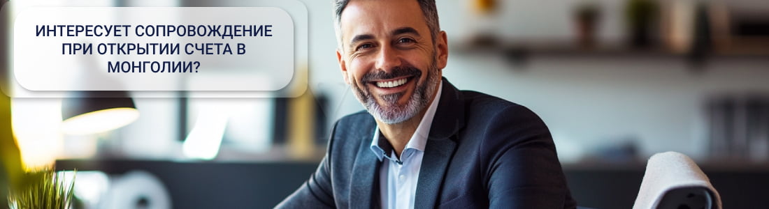 Открыть счет в Монголии