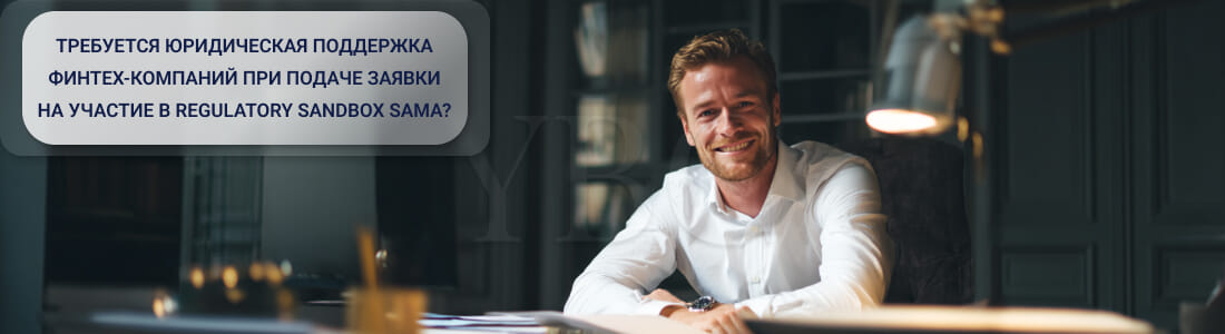 Открытие финтех-компании в Саудовской Аравии через Regulatory Sandbox SAMA