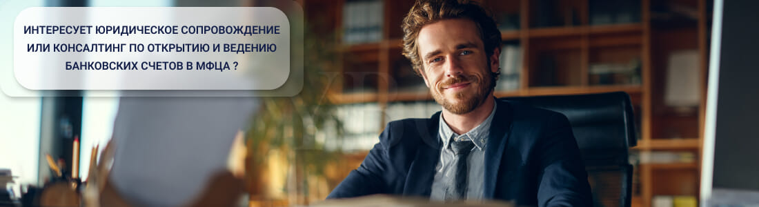 Открытие и ведение банковских счетов в МФЦА