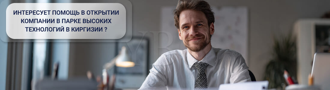 Открытие компании в Парке высоких технологий в Кыргызстане