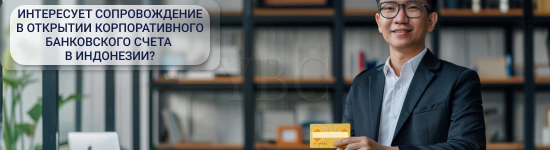 Открытие корпоративного банковского счета в Индонезии