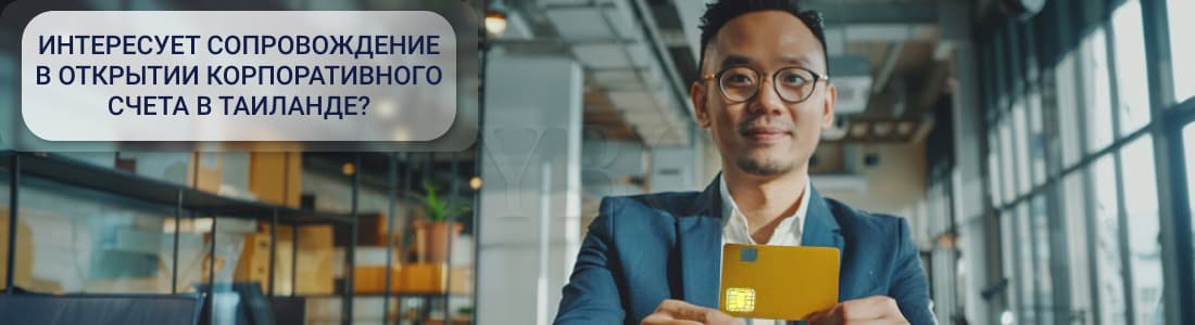Открытие корпоративного счета в Таиланде