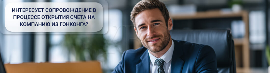 Открытие счета на компанию из Гонконга в 2026 году