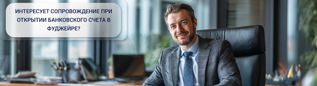 Открытие счета в Фуджейре