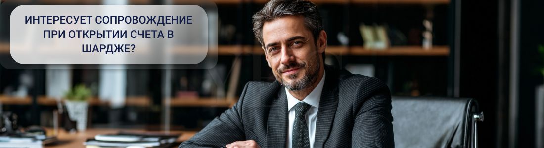 Открытие счета в Шардже