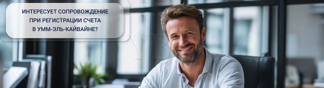Открытие счета в Умм-эль-Кайвайне
