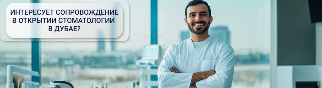 Открытие стоматологии в Дубае