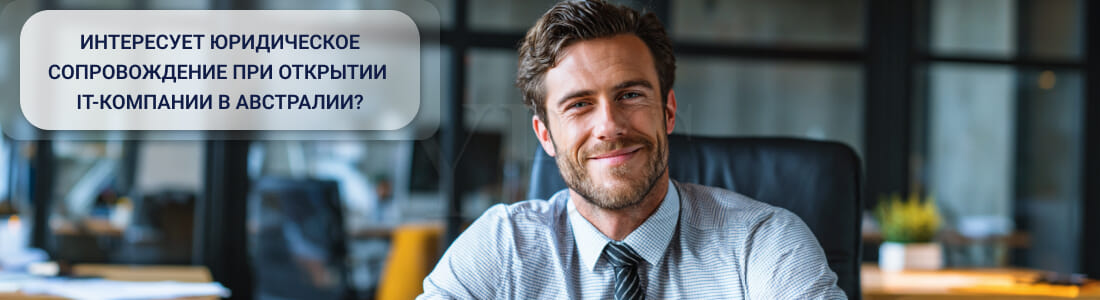 Открыть IT-компанию в Австралии: форма, регистрация, комплаенс