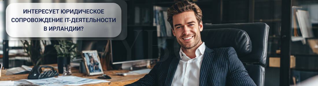 Открыть IT-компанию в Ирландии: полное официальное руководство