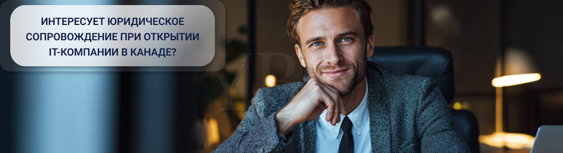 Открыть IT-компанию в Канаде: регистрация, налоги и банковский счет в 2026 году