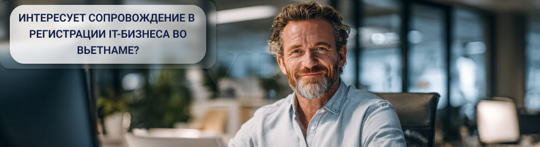 Открыть IT-компанию во Вьетнаме