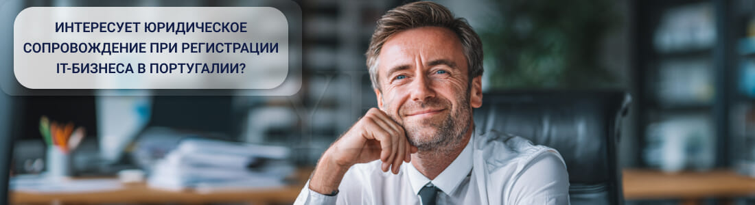 Открыть IT компанию в Португалии: юридическая процедура, требования и комплаенс
