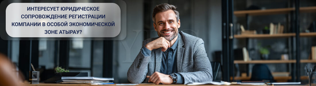 Открыть компанию в особой экономической зоне Атырау