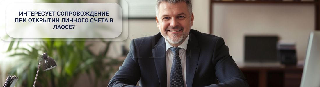 Открыть личный счет в Лаосе