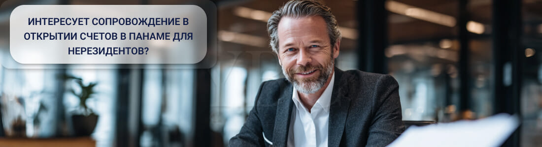 Открыть личный счет в Панаме