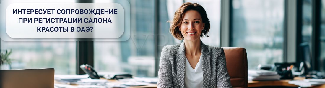 Открыть салон красоты в ОАЭ