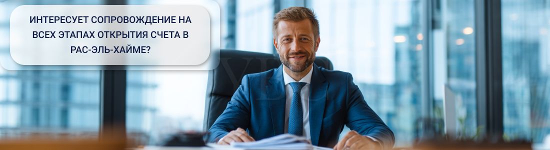 Открыть счет в Рас-эль-Хайме