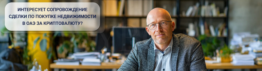 Покупка недвижимости в ОАЭ за криптовалюту