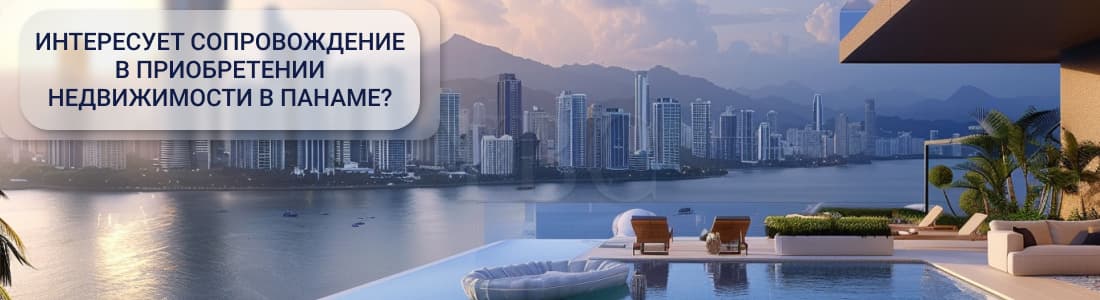 Покупка недвижимости в Панаме