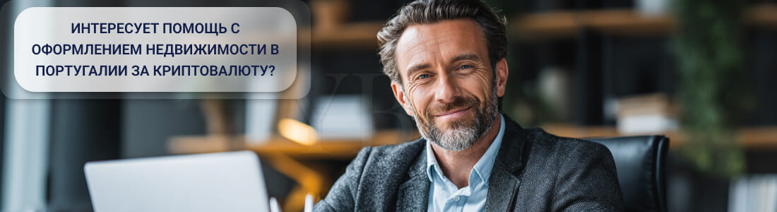 Покупка недвижимости в Португалии за криптовалюту